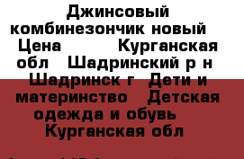 Джинсовый комбинезончик новый. › Цена ­ 850 - Курганская обл., Шадринский р-н, Шадринск г. Дети и материнство » Детская одежда и обувь   . Курганская обл.